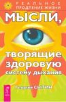 Мысли, творящие здоровую систему дыхания / Сытин Георгий Николаевич