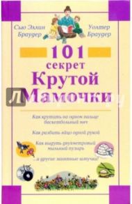 101 секрет Крутой Мамочки / Браудер Сью Эллин, Браудер Уолтер