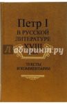 Петр I в русской литературе XVIII века: Тексты и комментарии