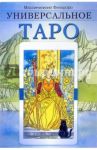 Универсальное таро / Филадоро Массимилиано