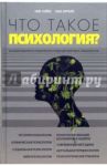 Что такое психология? / Хэйес Ник