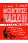 Психологические подсказки на каждый день / Степанов Сергей Сергеевич