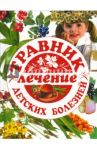 Травник: лечение детских болезней