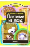 Плетение из лозы / Телегина Наталья Викторовна, Гайнуллин Денис Николаевич