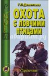 Охота с ловчими птицами. Справочник / Дементьев Георгий Петрович