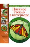 Цветное стекло в интерьере. Практическое руководство / Ригли Линетт