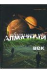 Алмазный век. Свет звезды Праматерь / Гай Зинаида