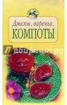 Джемы, варенья, компоты / Воробьева Тамара
