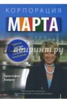 Корпорация "Марта". Невероятная история Марты Стюарт и ее компании Living Omnimedia / Байрон Кристофер