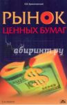 Рынок ценных бумаг. Учебное пособие / Криничанский Константин Владимирович
