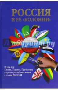 Россия и ее "колонии". Как Грузия, Украина, Молдавия, Прибалтика и Средняя Азия вошли в состав Росси