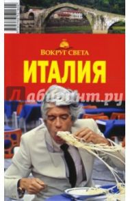 Италия / Ларионова Юлия, Кунявский Л.М., Нехорошкина И.Ю., Прохорова Ю.И.