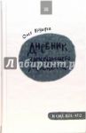 Дневник замерзающего москвича / Козырев Олег