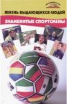 Жизнь выдающихся людей. Знаменитые спортсмены / Попов Юрий Владимирович