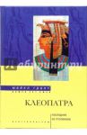 Клеопатра. Последняя из Птолемеев / Грант Майкл