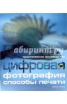 Цифровая фотография: Способы печати / Эванс Дункан