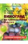 Виноград на приусадебном участке. Пособие для садоводов-любителей / Раджабов Амагомед Курбанович, Зармаев Али Алхазурович