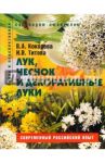 Лук, чеснок и декоративные луки. Пособие для садоводов-любителей / Кокорева Валентина Андреевна, Титова Ирина Михайловна