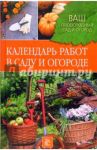 Календарь работ в саду и огороде / Купличенко А.А., Можаева Л.Л., Немичева Наталья, Непорожняя Е.А., Тонконоженко А. А.