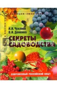 Секреты садоводства: Пособие для садоводов-любителей / Чухляев Игорь Иванович, Деменко Василий Иванович