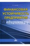 Финансовая устойчивость предприятия. Критерии и методы оценки в рыночной экономике / Грачев Алексей