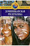 Доминиканская Республика. Путеводитель / Левитт Райан