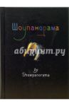 Шоупанорама/Showpanorama