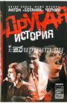 Другая история / Чернин Антон Анатольевич