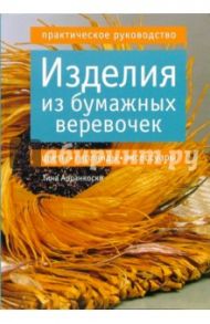 Изделия из бумажных веревочек: цветы, гирлянды, аксессуары. Практическое руководство / Арранкоски Тина