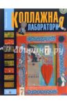 Коллажная лаборатория / Бирюлева Алла