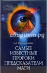 Самые известные пророки, предсказатели, маги / Мирошниченко Светлана Анатольевна