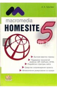 Macromedia Homesite 5.0. Инструмент подготовки Web-публикаций: Практическое пособие / Гультяев Алексей Константинович