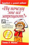 "Ну почему мне все запрещают?" / Фелан Томас