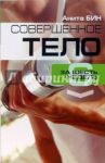 Совершенное тело за шесть недель / Бин Анита