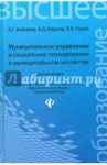 Муниципальное управление и социальное планирование в муниципальном хозяйстве. Учебное пособие / Кобилев Алексей Геннадьевич, Кирнев Александр Дмитриевич, Рудой Василий Владимирович