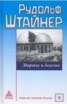 Здоровье и болезни. Основы теории чувственного восприятия. Лекции для строителей Гётеанума / Штайнер Рудольф