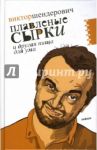Плавленые сырки и другая пища для ума. Политическо-трагикомические хроники 2006 года / Шендерович Виктор Анатольевич