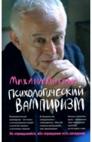 Психологический вампиризм. Учебное пособие по конфликтологии / Литвак Михаил Ефимович