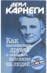 Как завоевывать друзей и оказывать влияние на людей / Карнеги Дейл