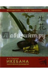 Икебана. Практическое руководство / Сидорова Марина Александровна