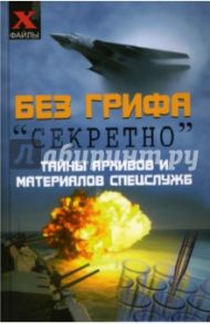 Без грифа "секретно". Тайны архивов и материалов спецслужб / Кузнецов Игорь Юрьевич