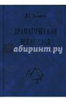 Драматическая Вселенная. Том 3 / Беннетт Джон Годолфин