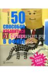50 способов избавиться от скуки в офисе. Настольная книга менеджера / Уикс Маркус