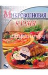 Микроволновая кухня / Зыкина Ольга