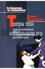 Театры тела. Психоаналитический подход к лечению психосоматических расстройств / Макдугалл Джойс