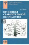 Принципы сравнительной психологии: Учебное пособие / Хейс Ники