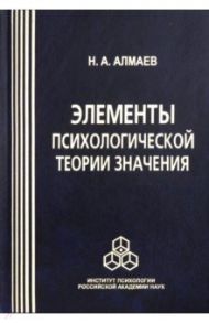 Элементы психологической теории значения / Алмаев Николай Альбертович