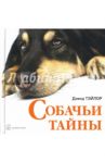 Собачьи тайны / Тэйлор Дэвид