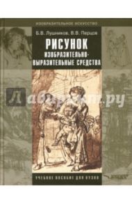 Рисунок. Изобразительно-выразительные средства. Учебное пособие для вузов / Лушников Борис Васильевич, Перцов Владимир Валерьевич