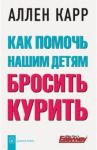 Как помочь нашим детям бросить курить / Карр Аллен